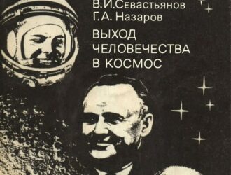 Выход человечества в космос