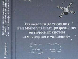 Технологии достижения высокого углового разрешения оптических систем атмосферного видения.