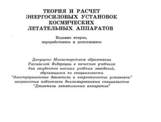 Теория и расчет энергосиловых установок космических летательных аппаратов.
