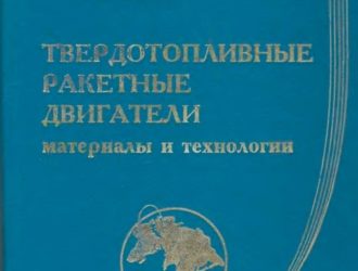 Твердотопливные ракетные двигатели. Материалы и технологии.
