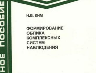 Формирование облика комплексных систем наблюдения