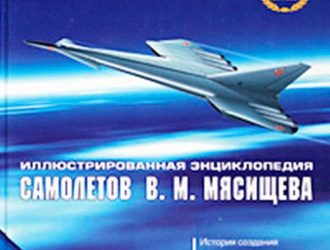 Самолеты ЭМЗ им В.М. Мясищева  Том 2 Часть 2