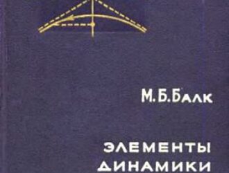 Элементы динамики космического полета