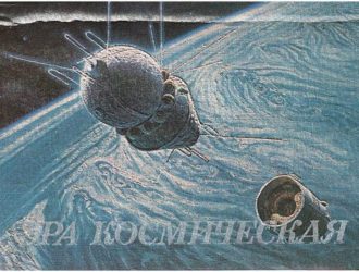 Эра космическая