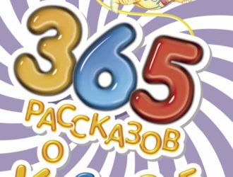 365 рассказов о космосе