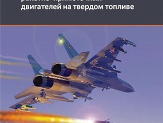 Проектирование и отработка ракетно-прямоточных двигателей на твердом топливе