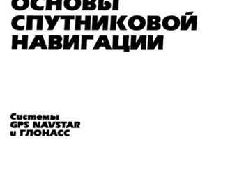 Основы спутниковой навигации. Системы GPS NAVSTAR и ГЛОНАСС