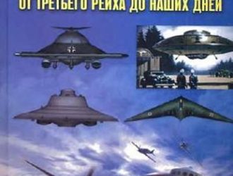 НЛО земного происхождения. От Третьего рейха до наших дней.