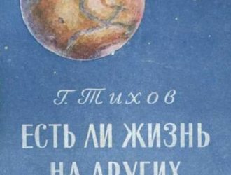 Есть ли жизнь на других планетах