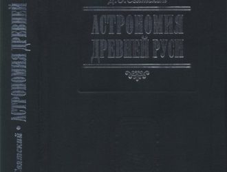 Астрономия Древней Руси