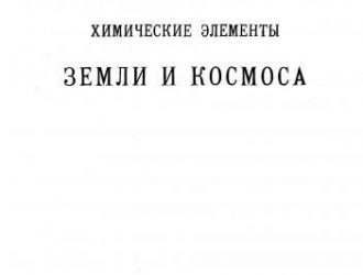 ХИМИЧЕСКИЕ ЭЛЕМЕНТЫ ЗЕМЛИ И КОСМОСА