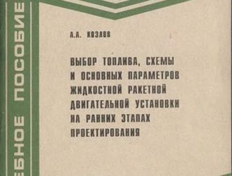 Выбор топлива, схемы и основных параметров жидкостной ракетной двигательной установки на ранних этапах проектирования.