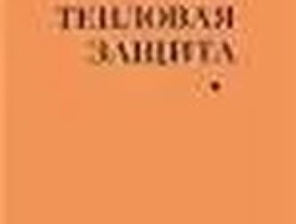 Тепловая защита