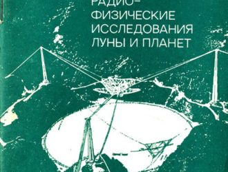 Радиофизические исследования Луны и планет