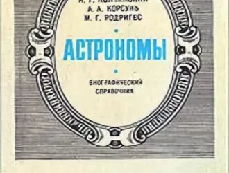 Астрономы. Биографический справочник