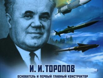 И.И.Торопов — основатель и первый главный конструктор ГосМКБ «Вымпел»сборник