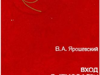 Вход в атмосферу космических летательных аппаратов.