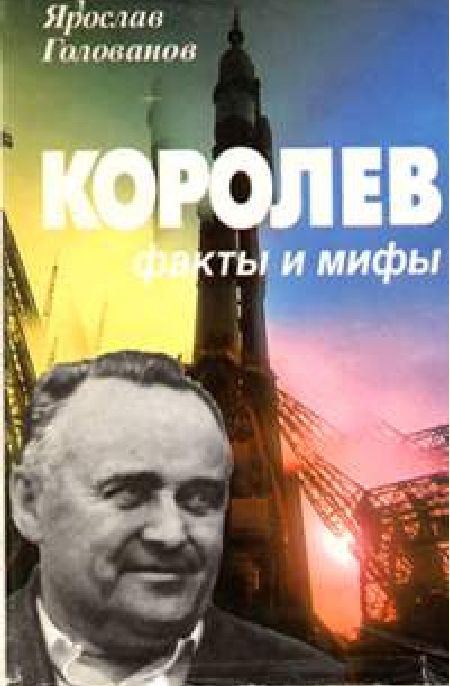 Королев. Факты И Мифы — Новости Космонавтики