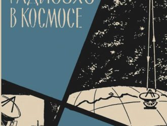 Радиоэхо в космосе