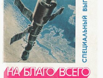На благо всего человечестваСпециальный выпуск
