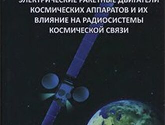 Электрические ракетные двигатели космических аппаратов и их влияние на радиосистемы космической связи