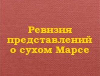 Ревизия представлений о сухом Марсе