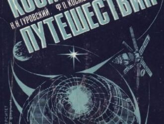 Космические путешествия