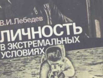 Личность в экстремальных условиях