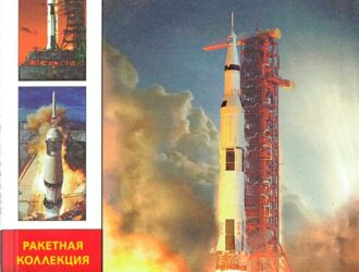 Сатурн — 5Лунный исполин Вернера фон Брауна