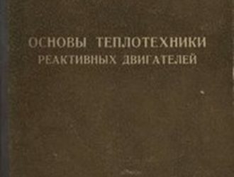 Основы теплотехники реактивных двигателей