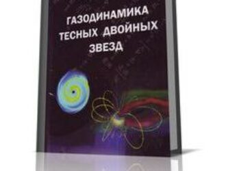 Газодинамика тесных двойных звёзд