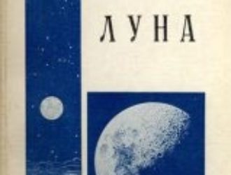 Луна
