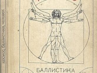 Космос, Баллистика, Человек