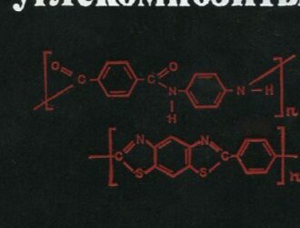 Углеродные волокна и углекомпозиты