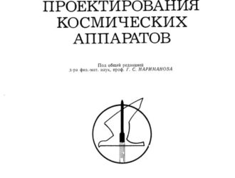 Основы теории полета и проектирования космических аппаратов