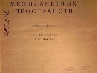 авоевание межпланетных пространств