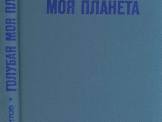 Голубая моя планета