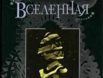 Голографическая Вселенная