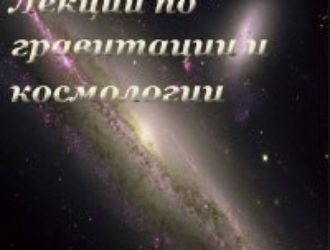 Лекции_по_гравитации_и_космологии