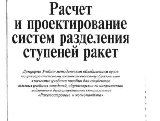 Расчет и проектирование систем разделения ступеней ракет