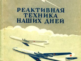 Реактивная техника наших дней