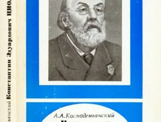 Константин Эдуардович Циолковский 2-е издание