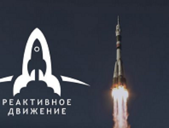 Ракетостроительный чемпионат «Реактивное движение»