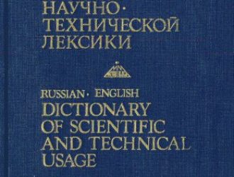 Русско-английский словарь научно-технической лексики