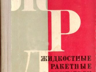 Жидкостные ракетные двигатели. Основы теории агрегатов ЖРД и двигательных установок.