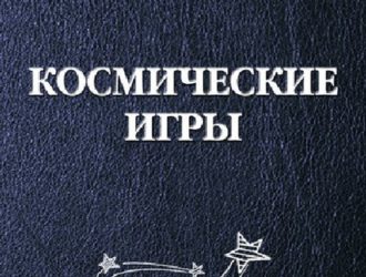 Космические игры (сборник)