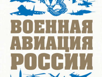 Военная авиация России