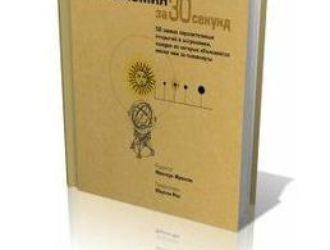 Астрономия за 30 секунд