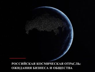 РОССИЙСКАЯ КОСМИЧЕСКАЯ ОТРАСЛЬ: ОЖИДАНИЯ БИЗНЕСА И ОБЩЕСТВА