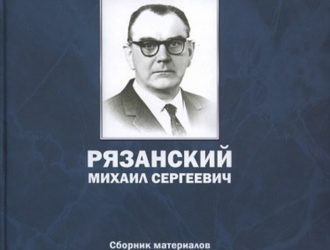 Рязанский Михаил Сергеевич, сборник материалов к 100-летию со дня рождения (1909-2009)